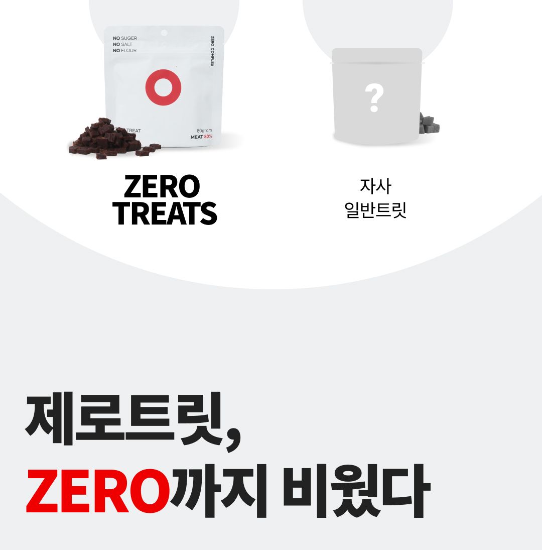 [체험단] ZERO COMPLEX 무첨가 간식 제로트릿 15g 1번째
