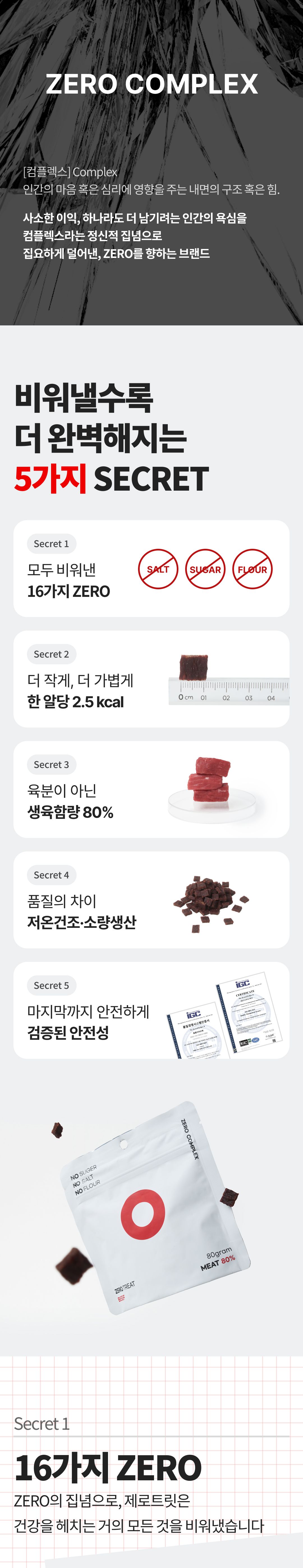 [체험단] ZERO COMPLEX 무첨가 간식 제로트릿 15g 16번째