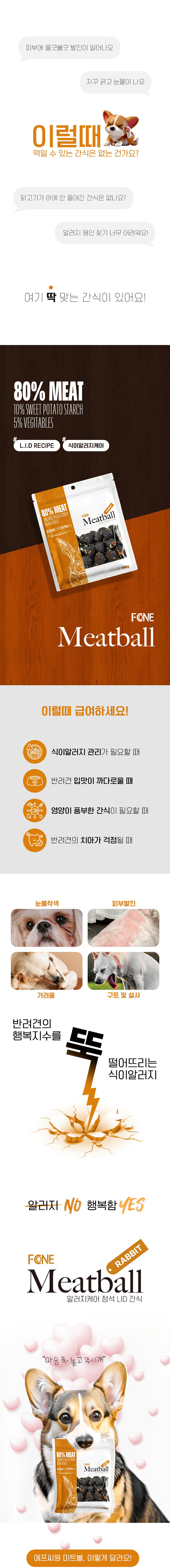 [NEW신상][무료배송] 에프씨원 독 LID 수제간식 미트볼 토끼고기 80% 200g 1번째