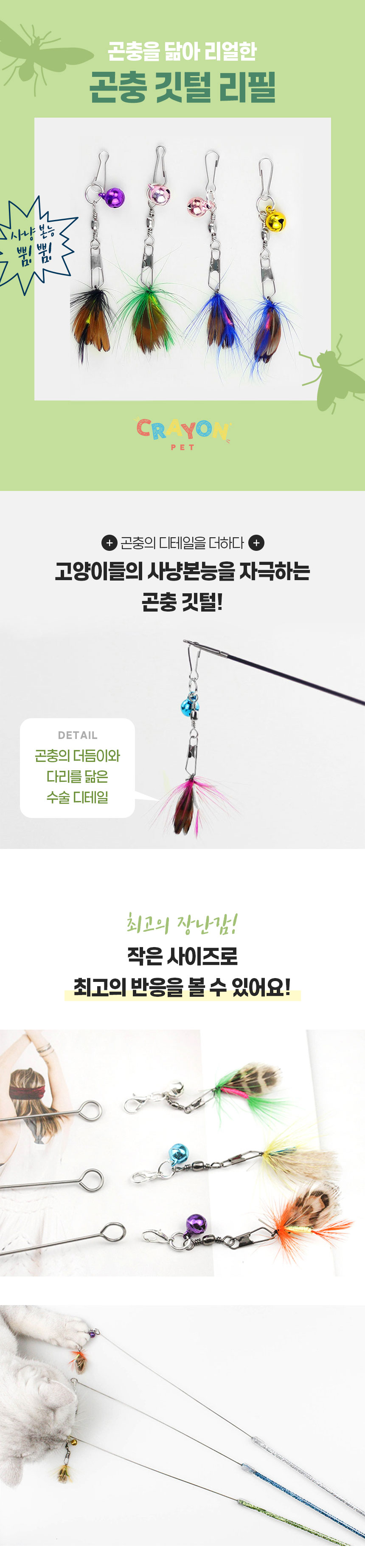 [5개] 크레용펫 캣 곤충 벌레 깃털 낚시대 리필 1번째