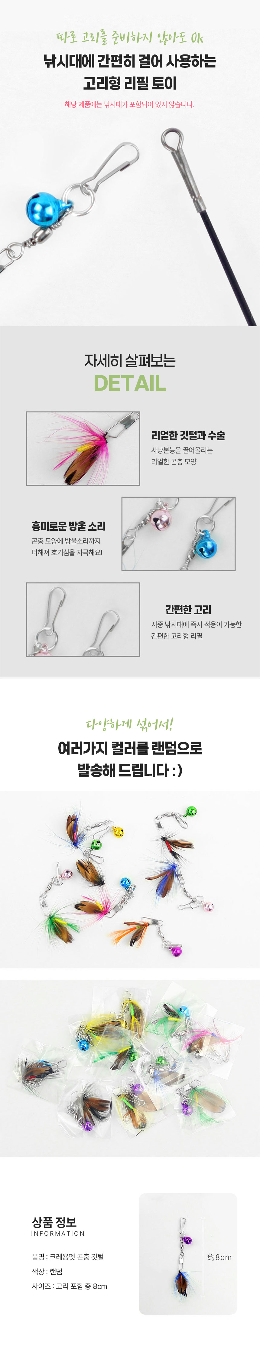 [5개] 크레용펫 캣 곤충 벌레 깃털 낚시대 리필 2번째