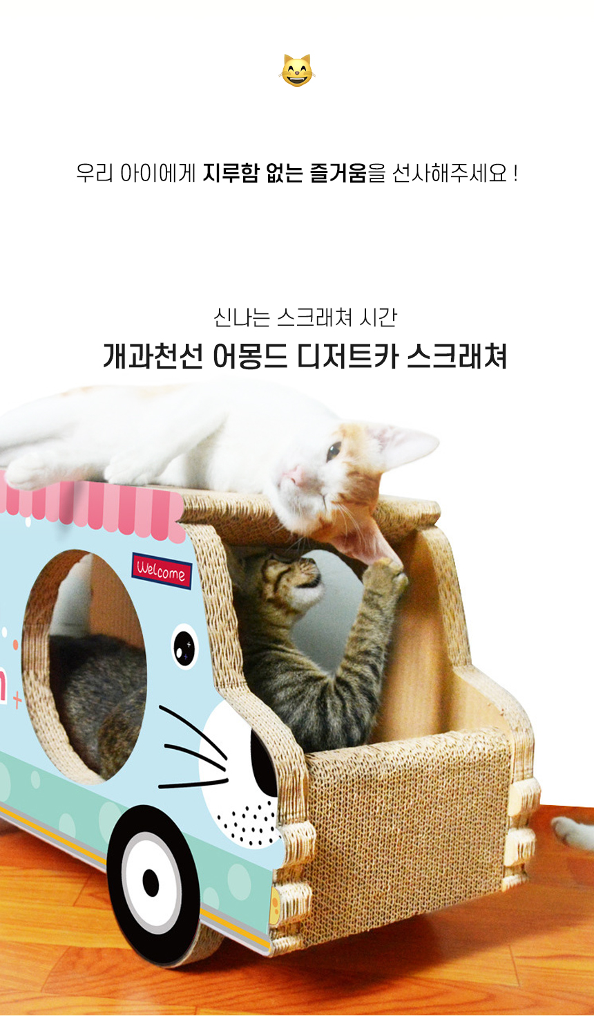 [NEW신상][무료배송] 개과천선 캣 어몽드 디저트카 스크래쳐 2번째