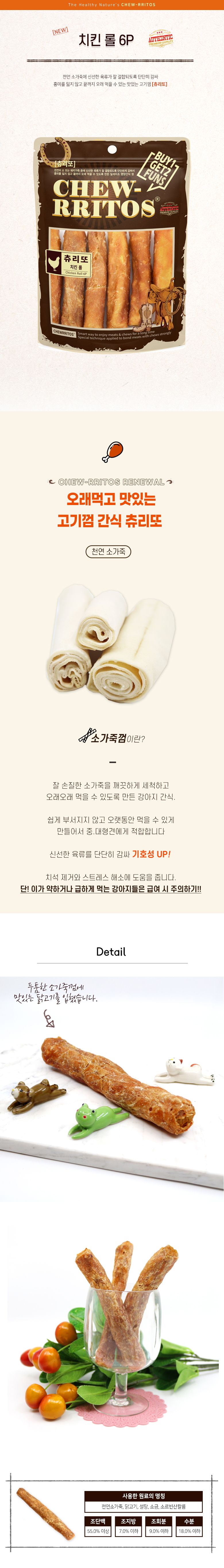 [유통기한임박, 25년7월7일] 츄리또 독 치킨롤 6p 2번째