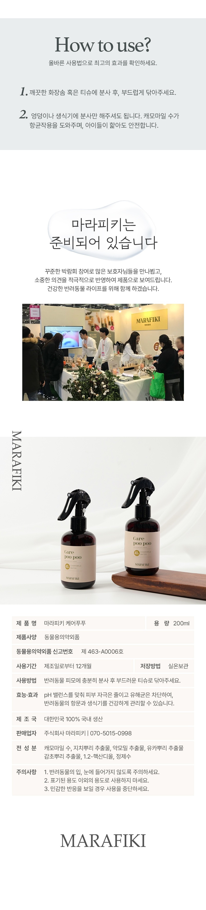 [무료배송] 마라피키 케어푸푸 엉덩이 항문 전용 청결제 200ml 5번째