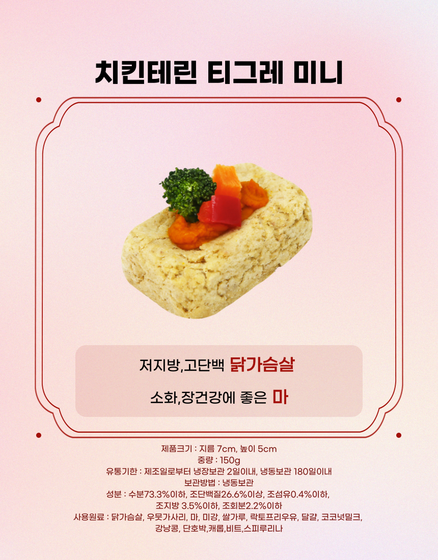 [NEW신상][무료배송] 견우재 강아지 티그레 5종 테린 화식 수제간식 베이커리 10번째