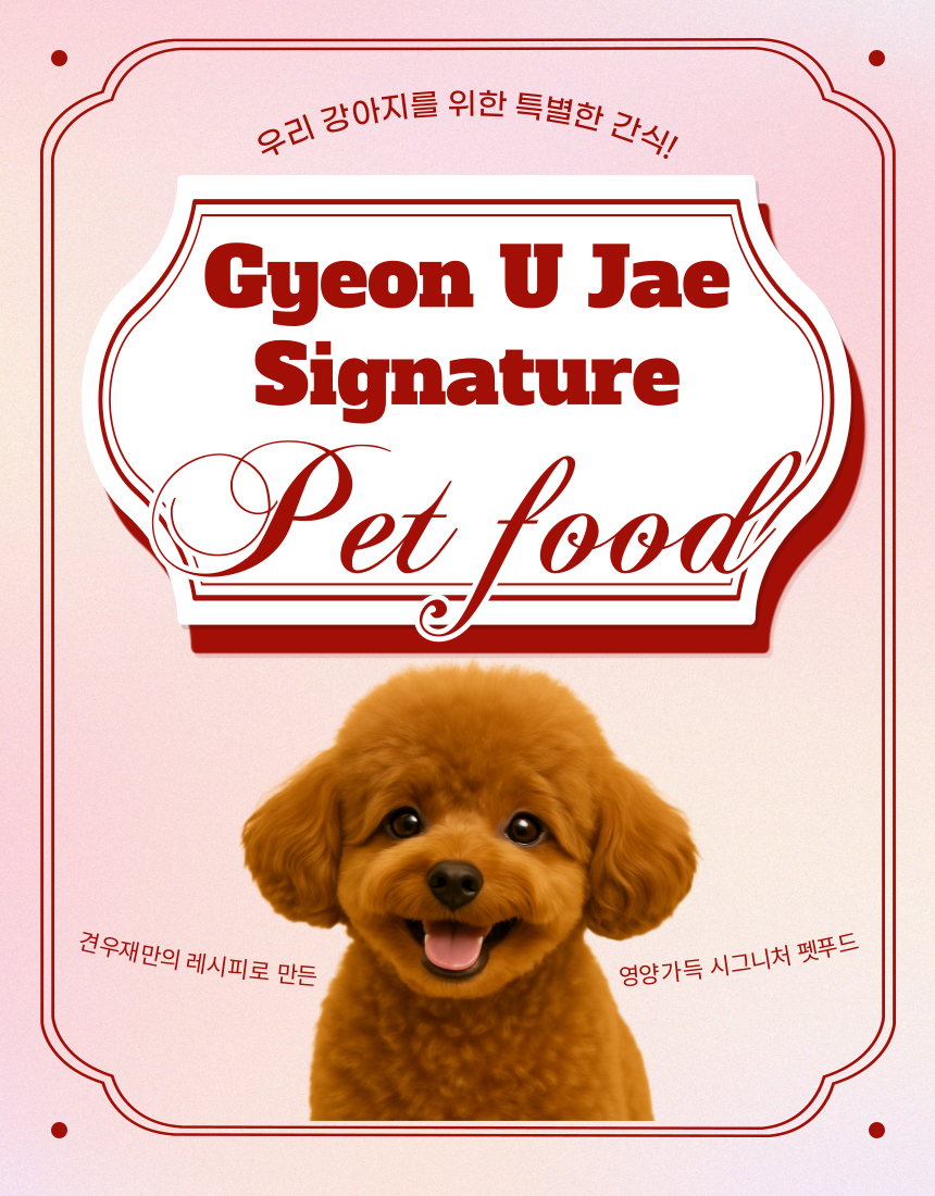 [NEW신상][무료배송] 견우재 강아지 티그레 5종 테린 화식 수제간식 베이커리 2번째