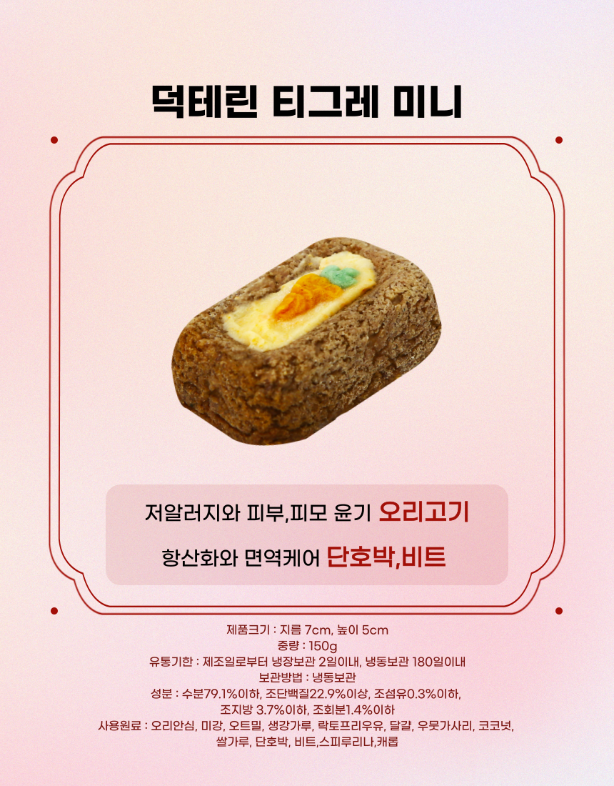 [NEW신상][무료배송] 견우재 강아지 티그레 5종 테린 화식 수제간식 베이커리 11번째