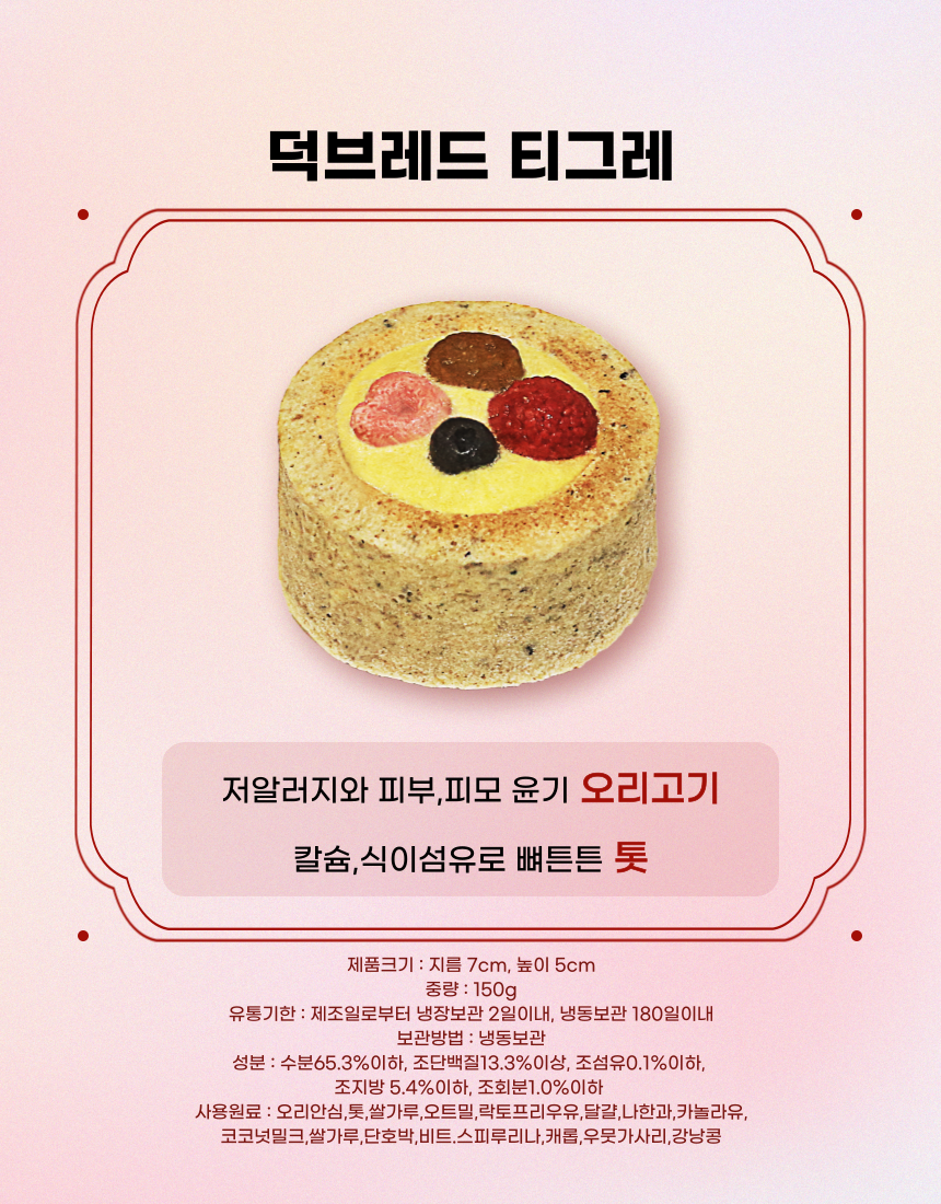 [NEW신상][무료배송] 견우재 강아지 티그레 5종 테린 화식 수제간식 베이커리 7번째