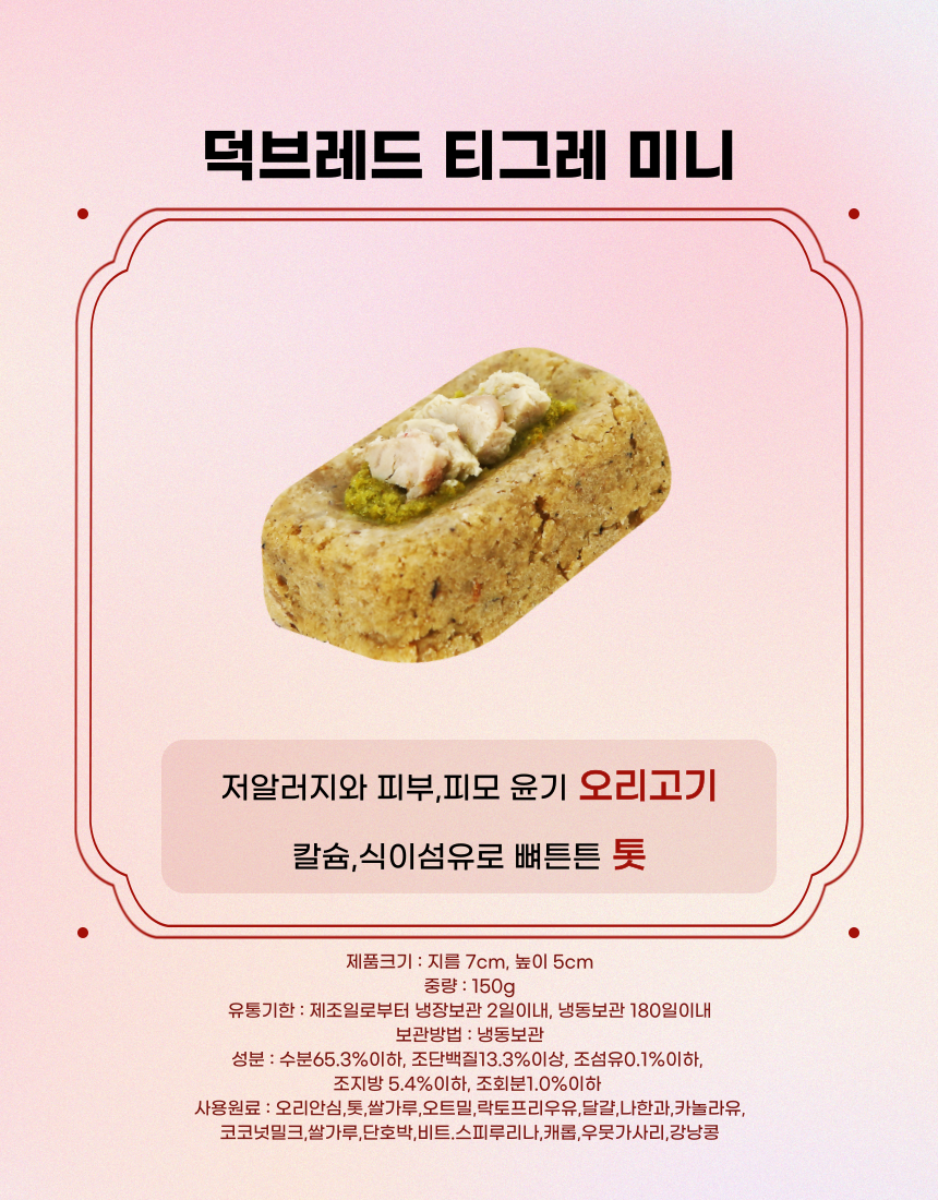 [NEW신상][무료배송] 견우재 강아지 티그레 5종 테린 화식 수제간식 베이커리 12번째