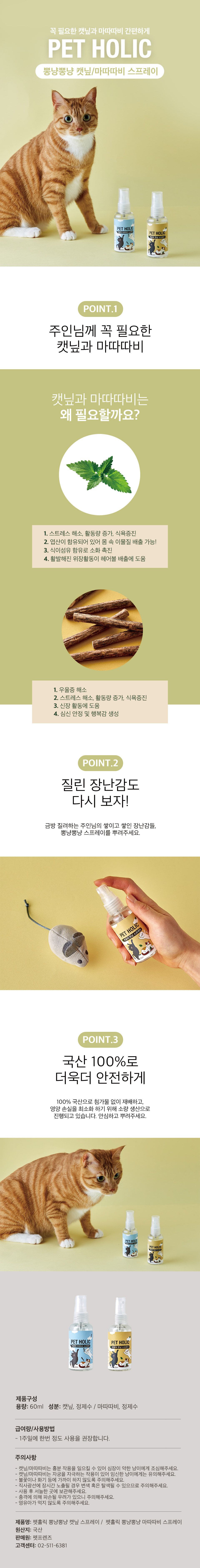 펫홀릭 뽕냥뽕냥 캣닢/마따따비 스프레이 60ml 1번째