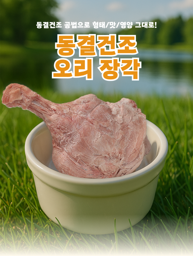[NEW신상][무료배송] 퓨얼리파우 동결건조 오리장각 2p 1번째