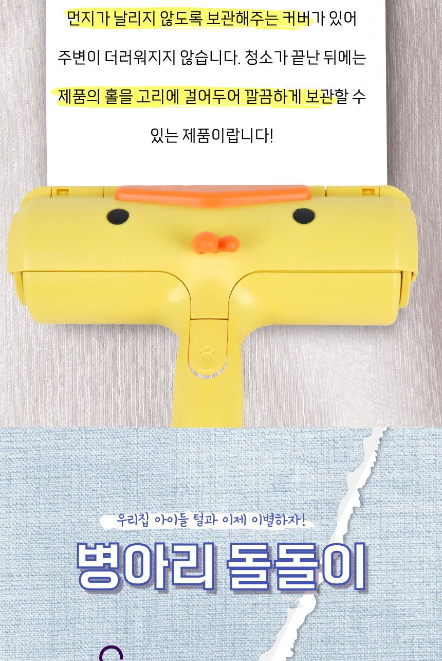 [무료배송] 애구애구 털청소기 반영구 병아리돌돌이 3번째