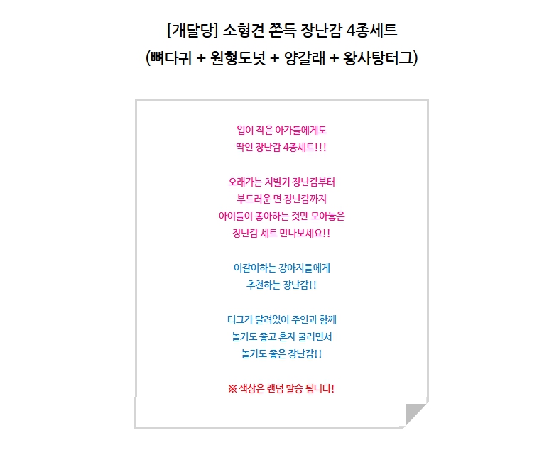 [NEW신상][무료배송] 개달당 소형견 쫀득 터그 치발기 강아지 장난감 4종세트 1번째