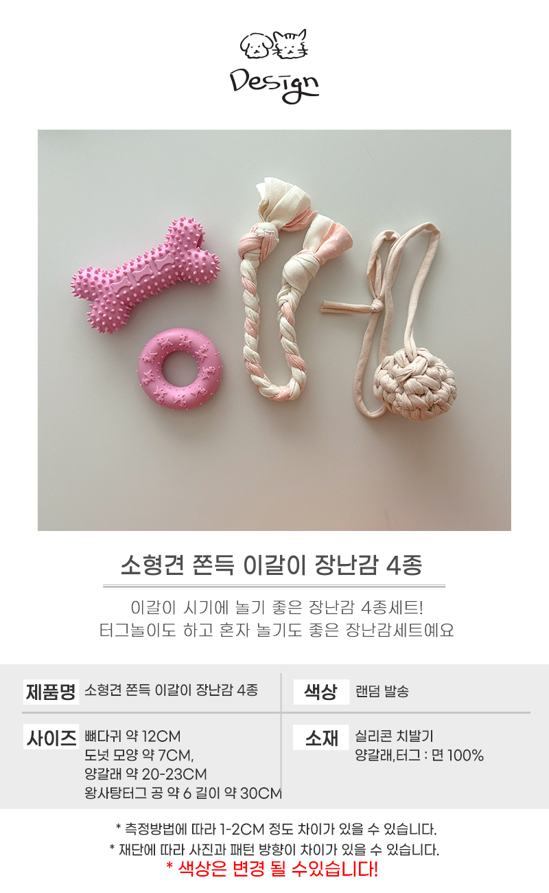 [NEW신상][무료배송] 개달당 소형견 쫀득 터그 치발기 강아지 장난감 4종세트 5번째
