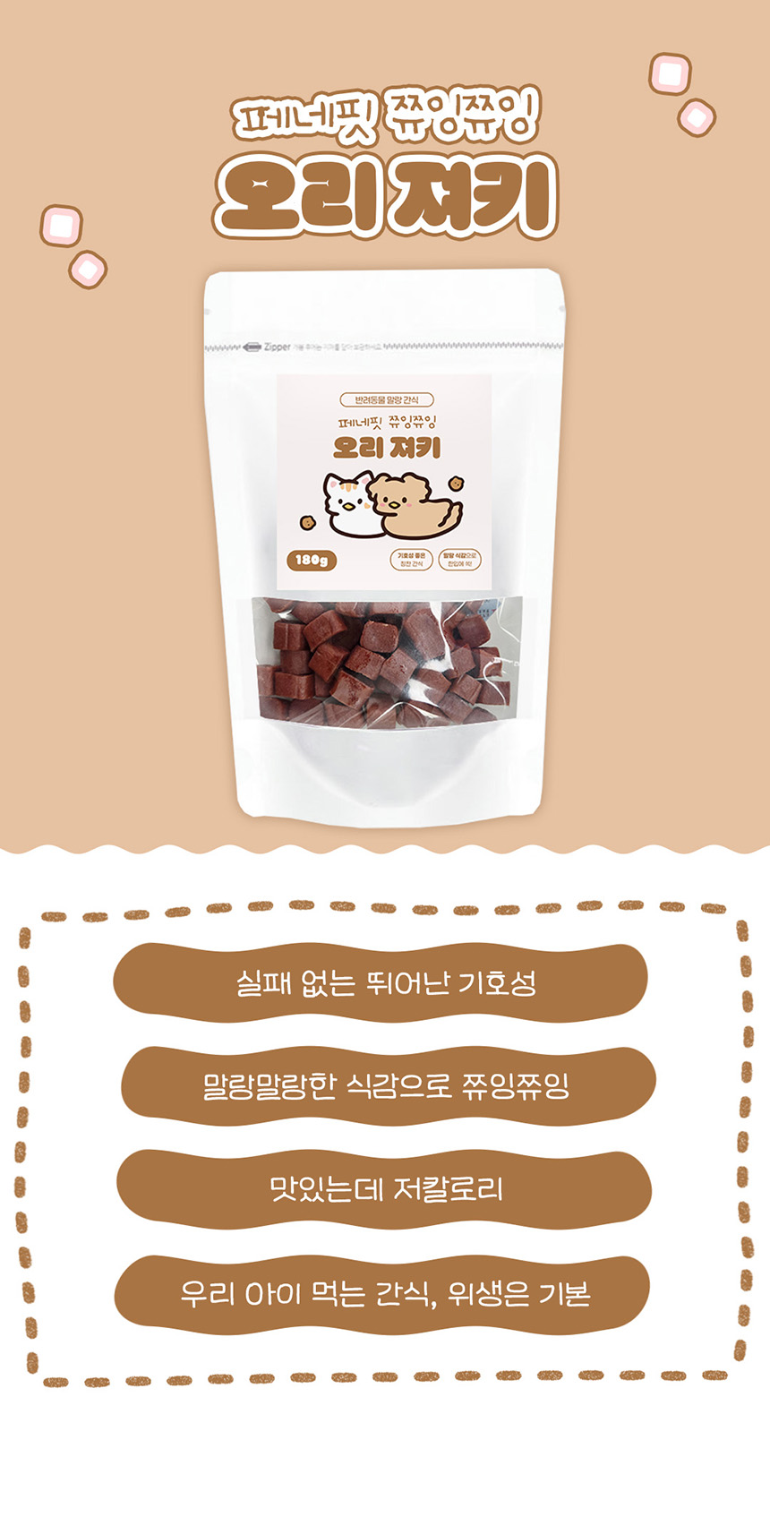 [체험단] 페네핏 쮸잉쮸잉 오리 져키 5g 2번째