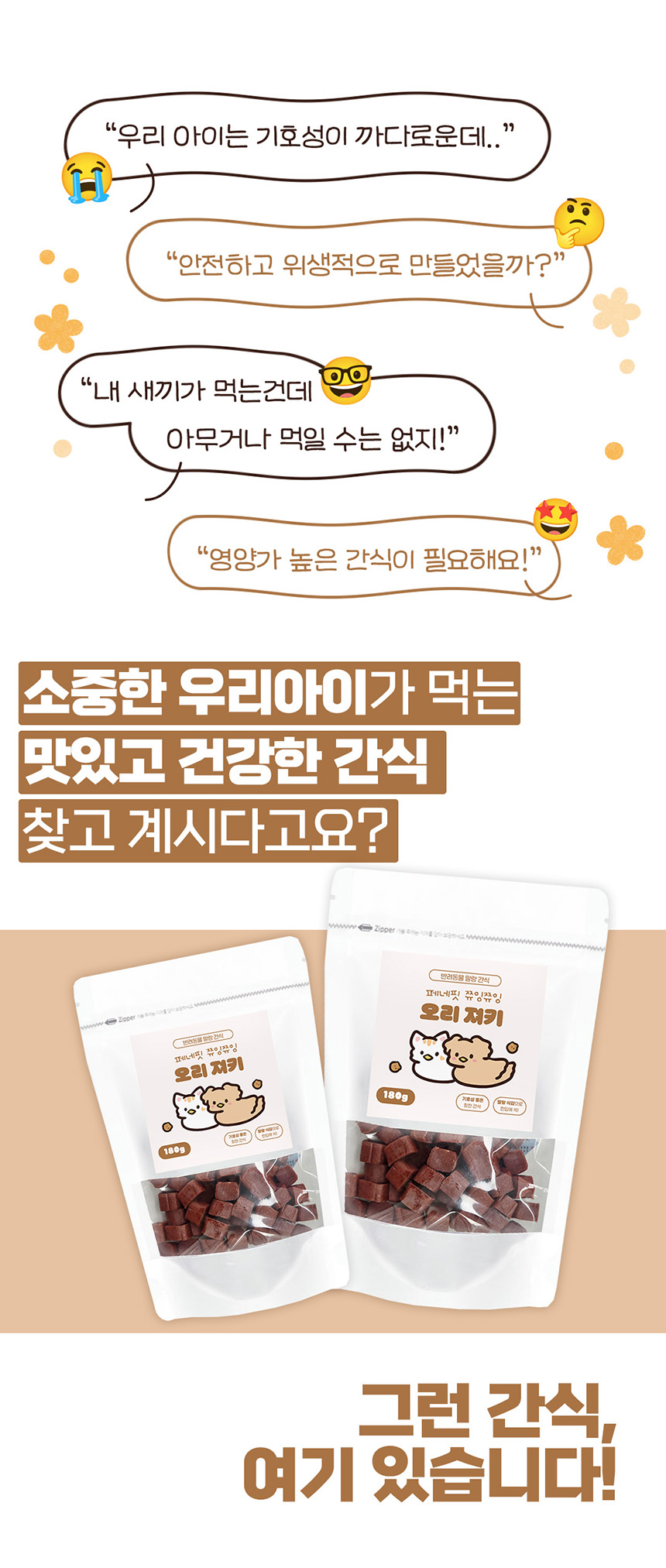 [체험단] 페네핏 쮸잉쮸잉 오리 져키 5g 1번째