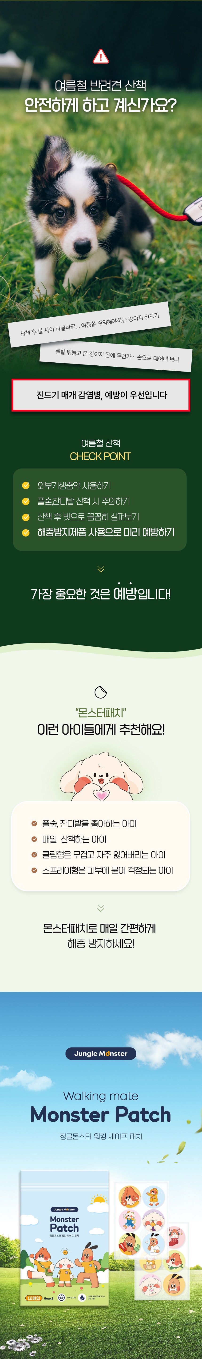[무료배송] 정글몬스터 독 해충방지 몬스터패치 3번째