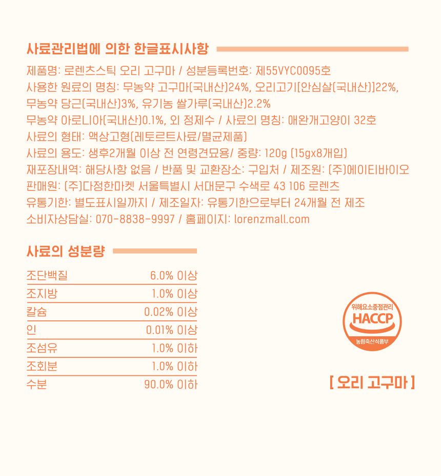 로렌츠 스틱 오리고구마 15g*8p 14번째
