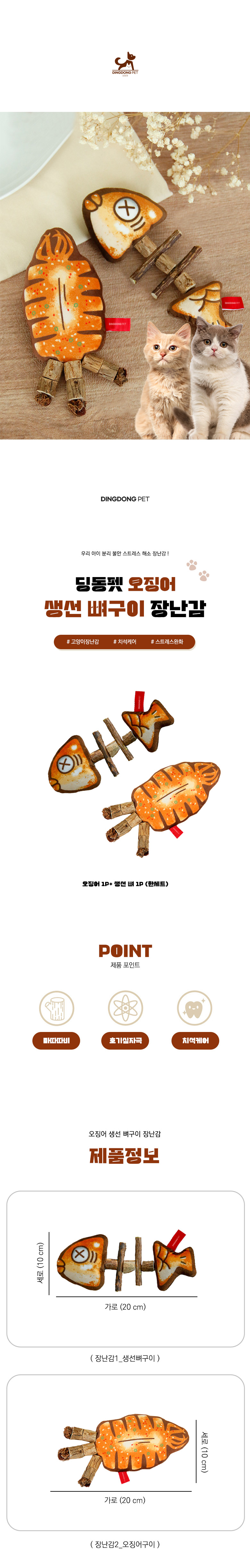 [무료배송] 딩동펫 고양이 오징어 생선 뼈구이 장난감 2p 1세트 1번째