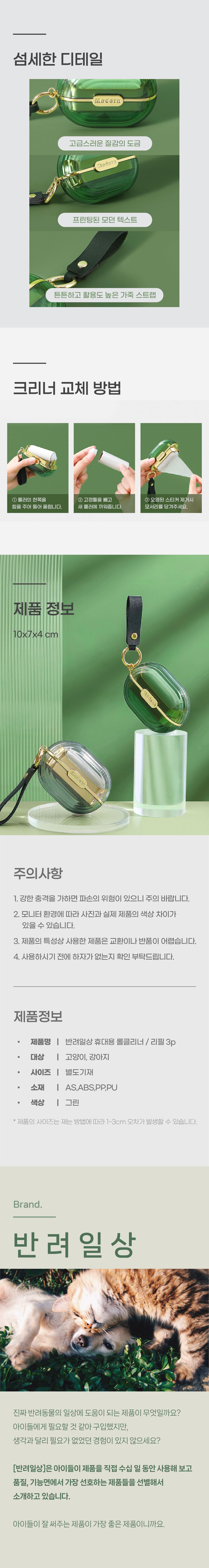 [창고대방출] 반려일상 휴대용 롤클리너 본품/리필 3번째