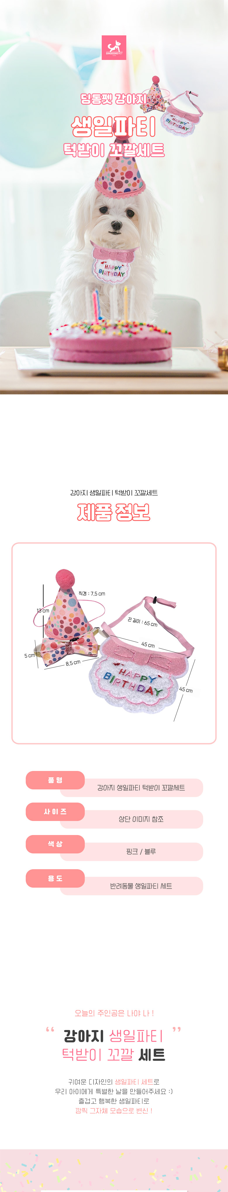 [무료배송] 딩동펫 강아지 생일파티 턱받이 + 꼬깔세트 1번째