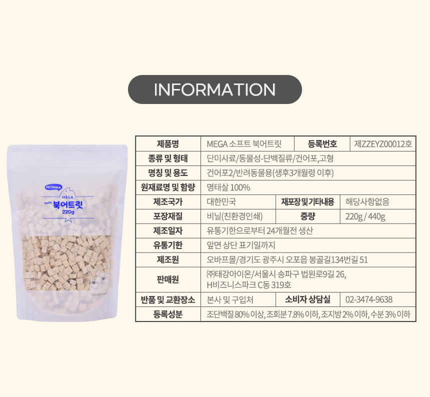 [무료배송] 펫프리카 동결건조 메가 소프트 북어 트릿 220g 6번째