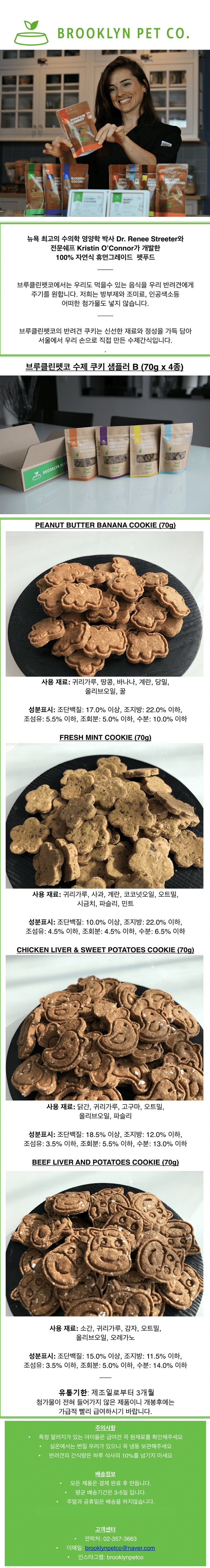[무료배송] 브루클린펫코 독 수제쿠키 4종 샘플러 B 280g 1번째