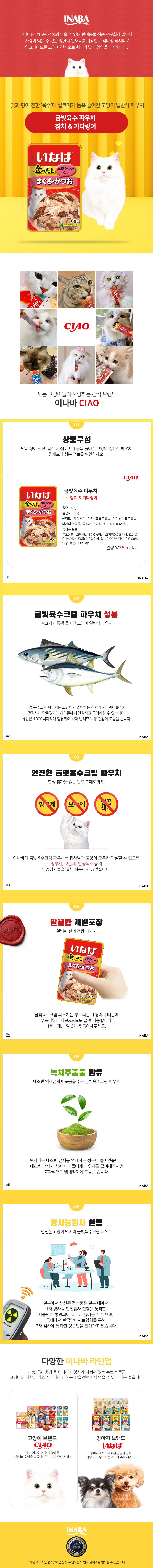 이나바 캣 금빛육수 파우치 참치&가다랑어 60g 1번째