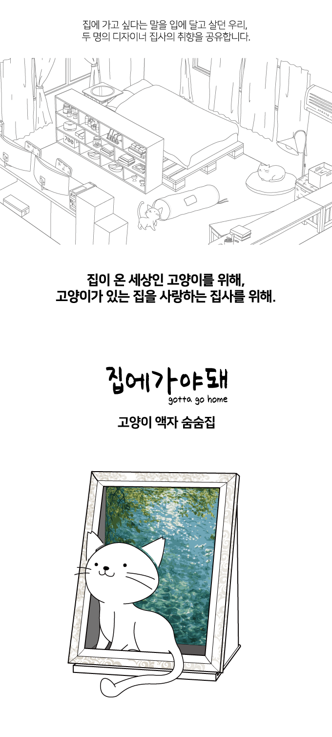[NEW신상]집에가야돼 고양이 액자숨숨집 1번째