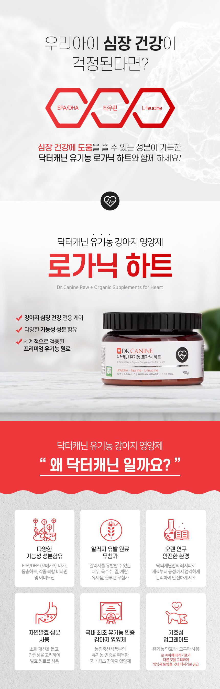 [무료배송] 닥터캐닌 유기농 강아지 심장영양제 로가닉하트 90g 13번째
