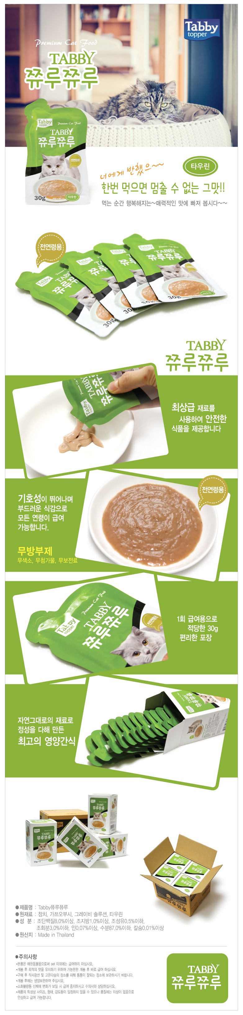 태비타퍼 캣 쮸루쮸루 타우린 30g 1번째