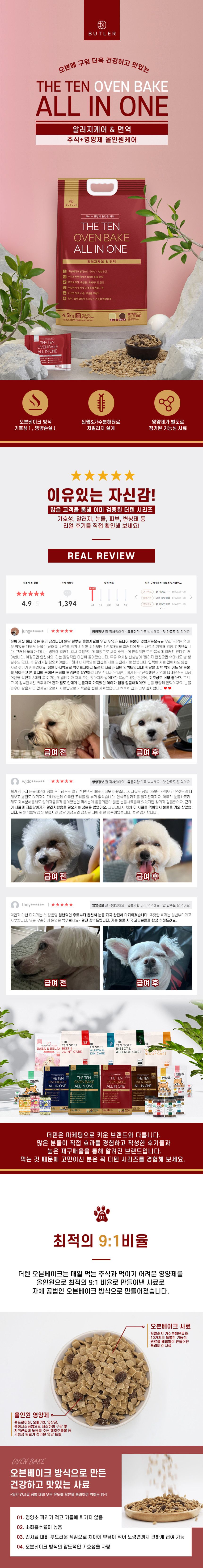 [NEW신상]더텐 독 오븐베이크 알러지케어&면역 올인원 4.5kg 1번째