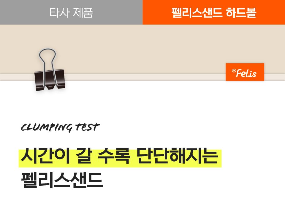닥터펠리스 캣 펠리스샌드 하드볼 레시피 4.3kg 9번째