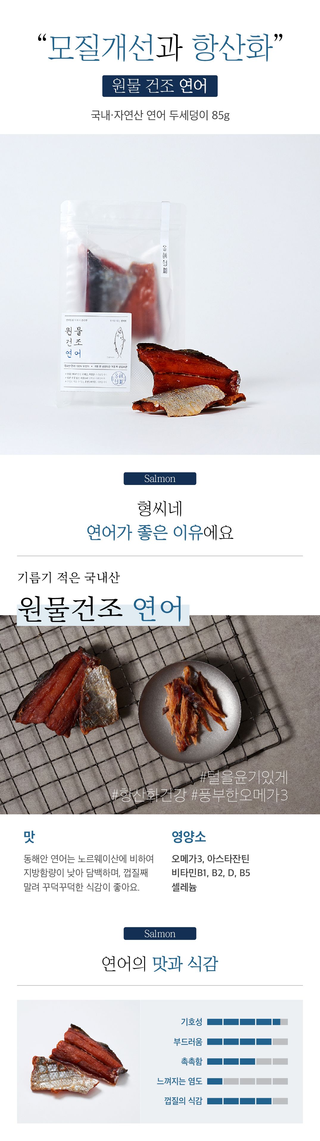 [무료배송] 동해형씨 원물건조 연어 85g 3번째