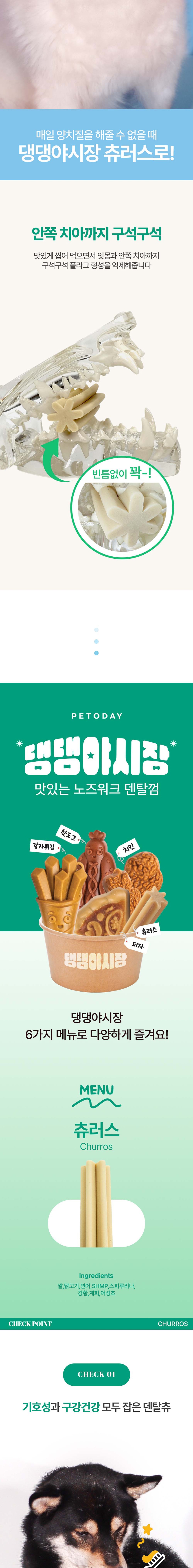 [무료배송] 펫투데이 댕댕야시장 츄러스 덴탈껌 140g 4번째