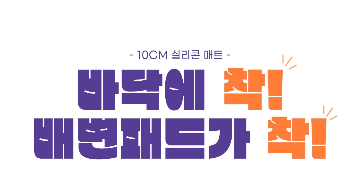 [무료배송] 아베크 실리콘 배변매트 아이보리/민트/퍼플 1번째