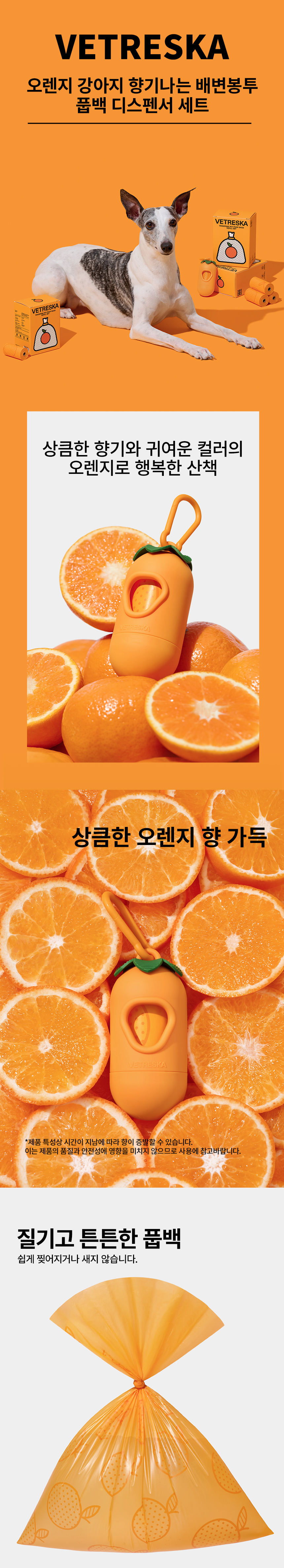 [NEW신상][무료배송] VETRESKA 오렌지 향기나는 배변봉투 풉백 디스펜서 세트 1번째