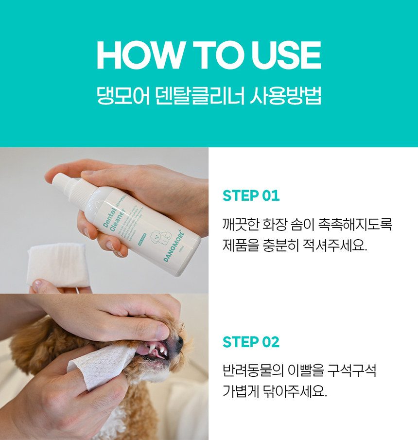 [무료배송] 댕모어 덴탈클리너 120ml  14번째