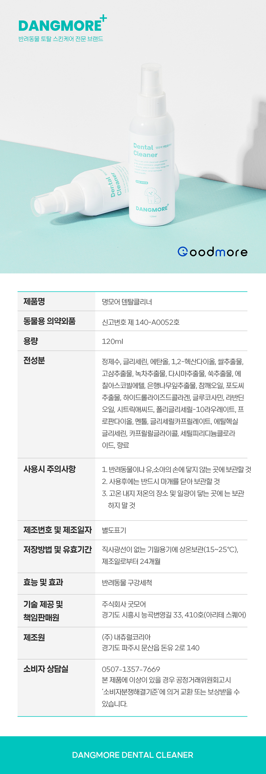 [무료배송] 댕모어 덴탈클리너 120ml  18번째