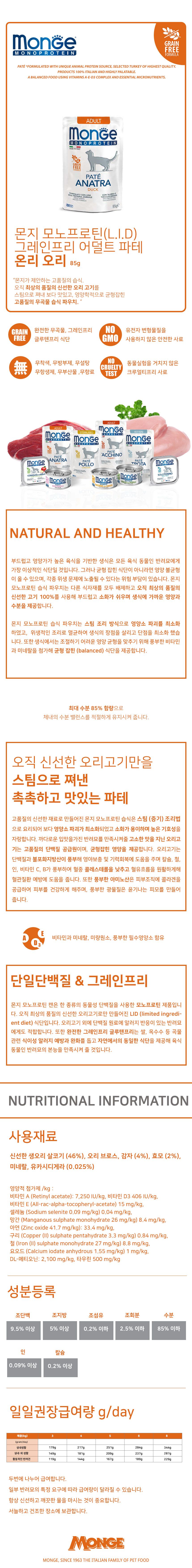 몬지 캣 모노프로틴 그레인프리 파테 온리 오리 어덜트 파우치 85g 2번째