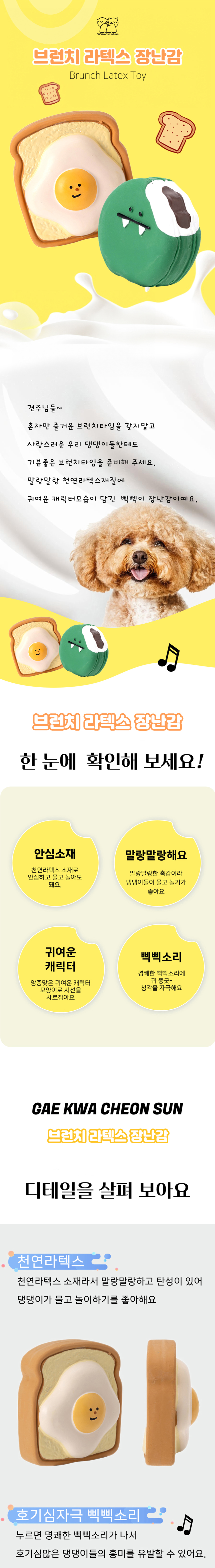 [NEW신상][무료배송] 개과천선 브런치 라텍스 삑삑이 장난감 세트 1번째