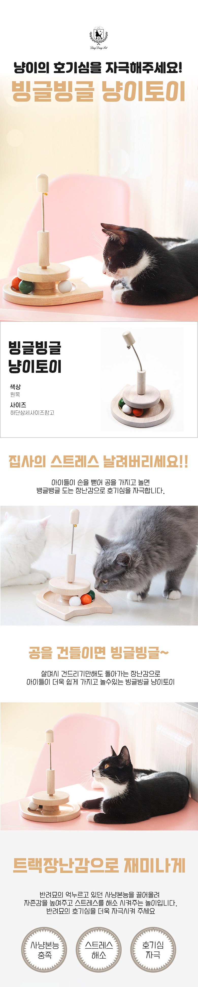 [NEW신상][무료배송] 딩동펫 반려동물 고양이 원목 빙글빙글 냥이토이 1번째