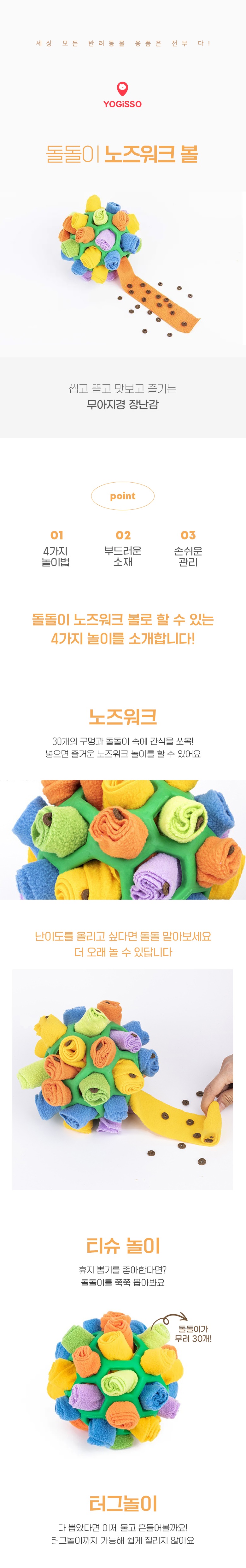 [무료배송] 요기쏘 돌돌이 노즈워크볼 1번째
