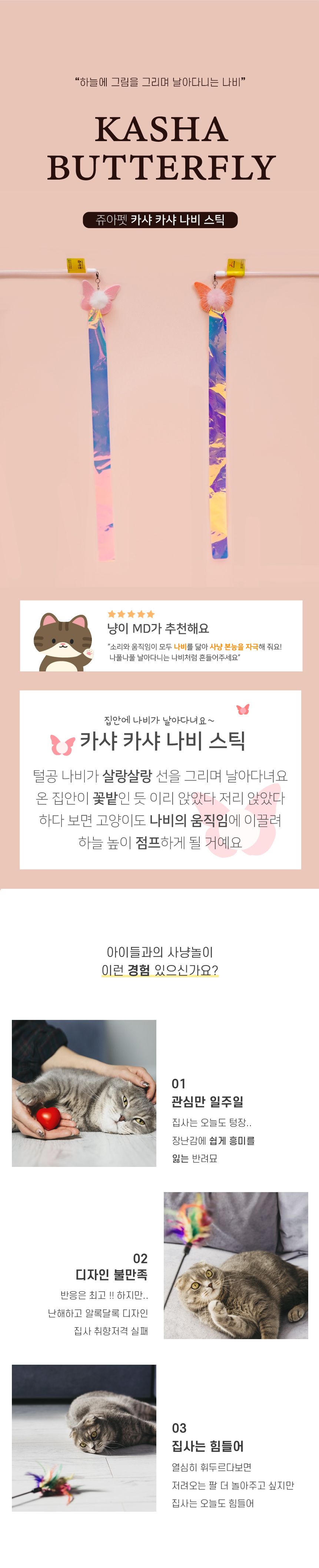 [무료배송] [색상랜덤] 쥬아펫 1m 카샤카샤 나비 스틱 2번째