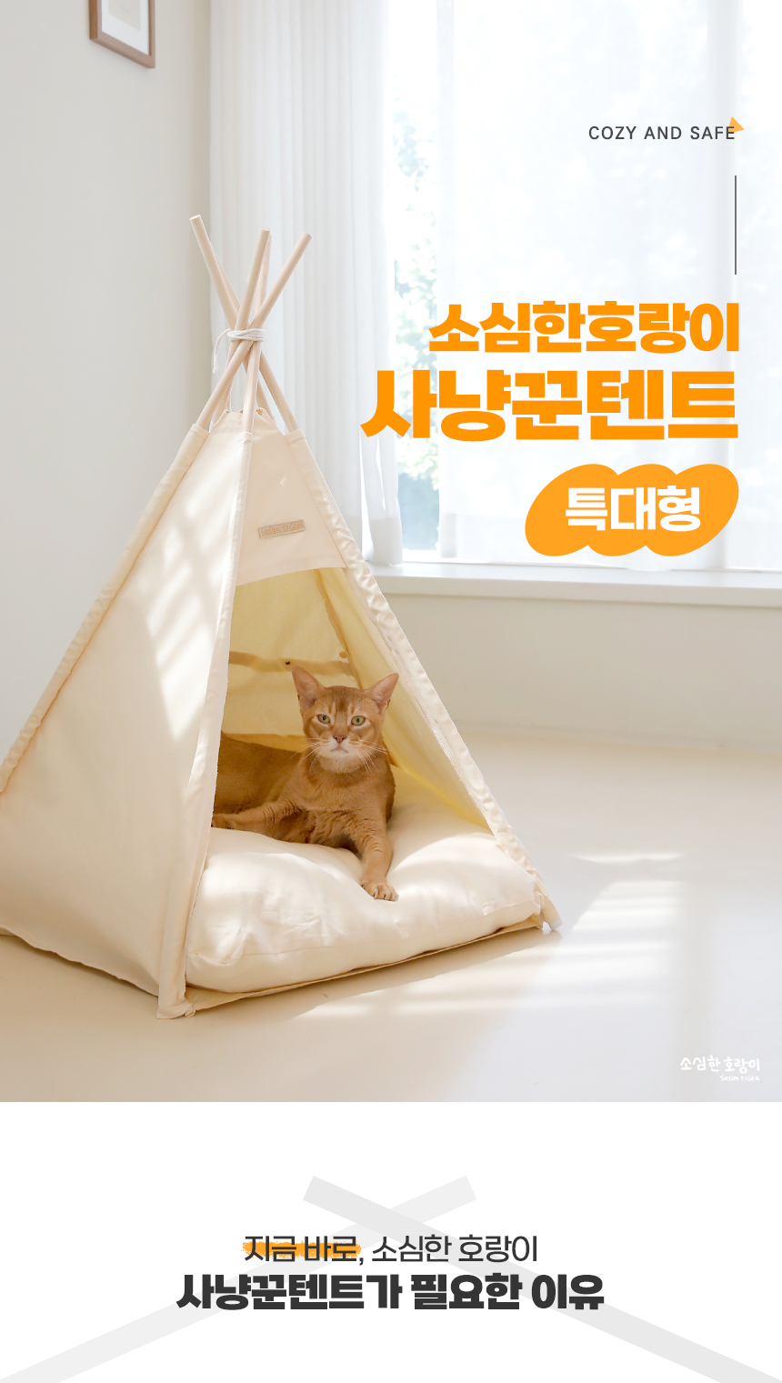 [무료배송] 소심한호랑이 캣 사냥꾼 텐트 특대형 1번째