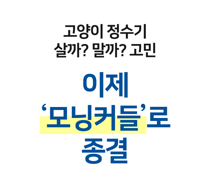 [NEW신상][무료배송] 모닝커들 UVC 워터케어 자동 정수기 3번째