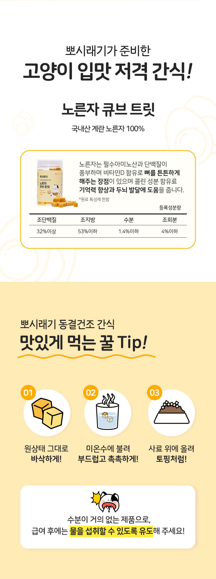 [무료배송] 뽀시래기 캣 동결건조 간식 노른자 큐브 트릿 80g 7번째