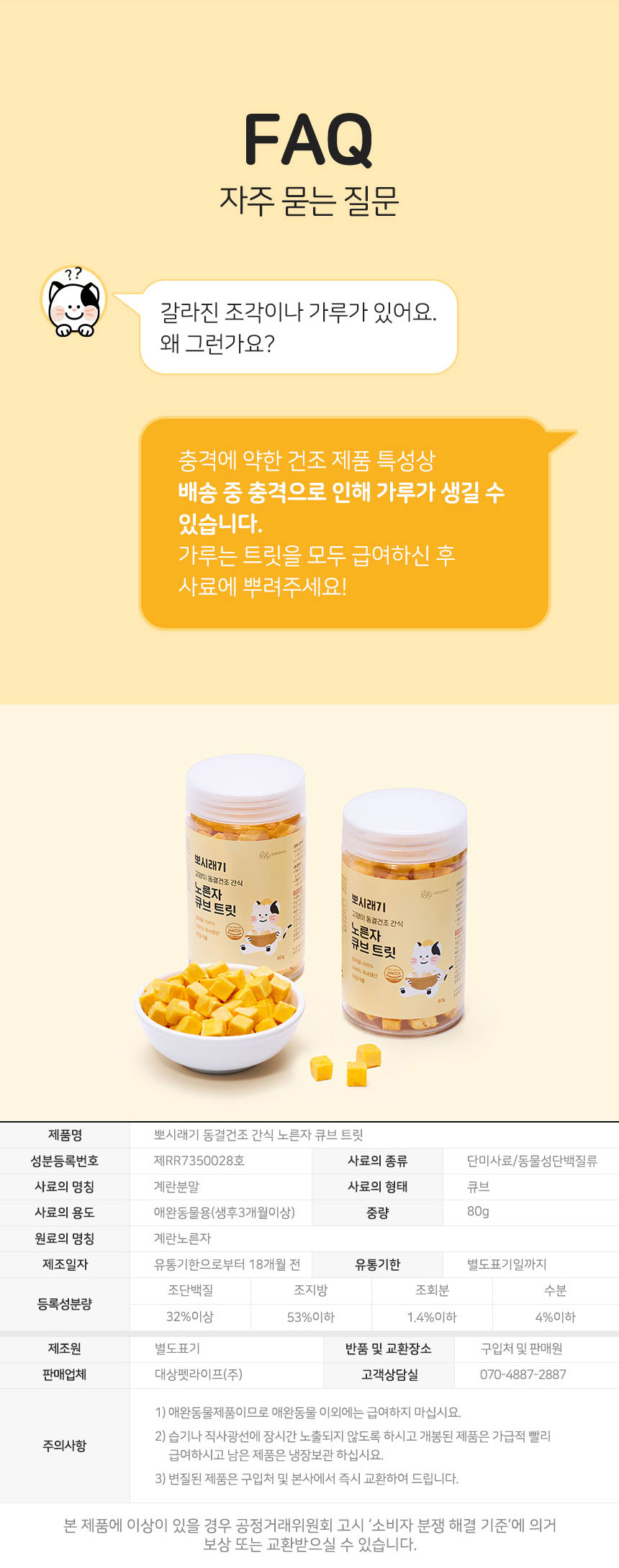 [무료배송] 뽀시래기 캣 동결건조 간식 노른자 큐브 트릿 80g 9번째