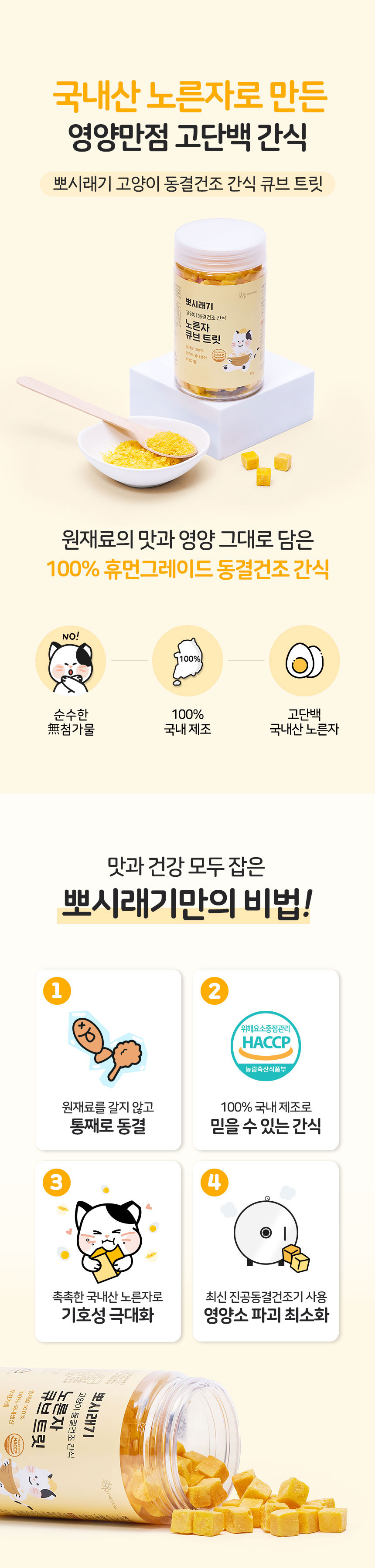 [무료배송] 뽀시래기 캣 동결건조 간식 노른자 큐브 트릿 80g 3번째