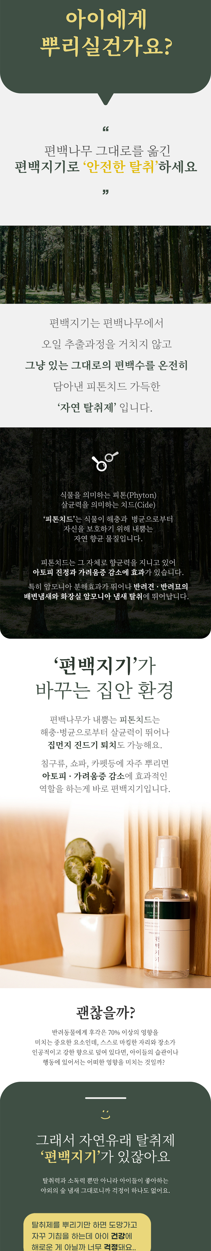 [NEW신상][무료배송] 아띠지기 편백수 천연탈취제 편백지기 대용량 500ml 2번째